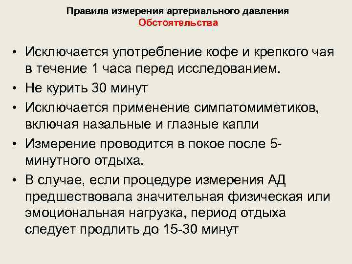 Правила измерения артериального давления Обстоятельства • Исключается употребление кофе и крепкого чая в течение