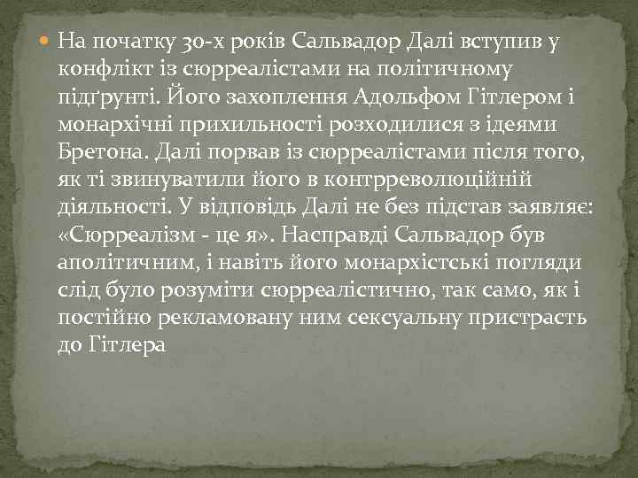 На початку 30 -х років Сальвадор Далі вступив у конфлікт із сюрреалістами на