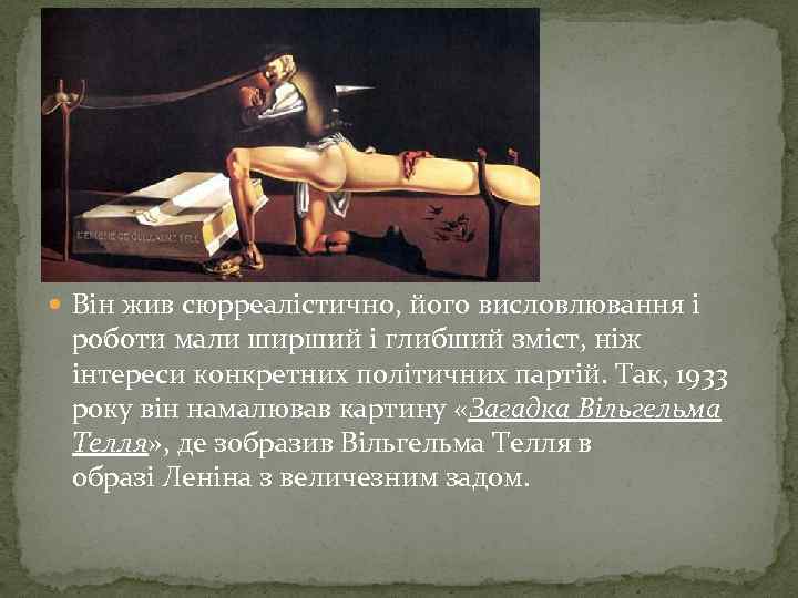  Він жив сюрреалістично, його висловлювання і роботи мали ширший і глибший зміст, ніж