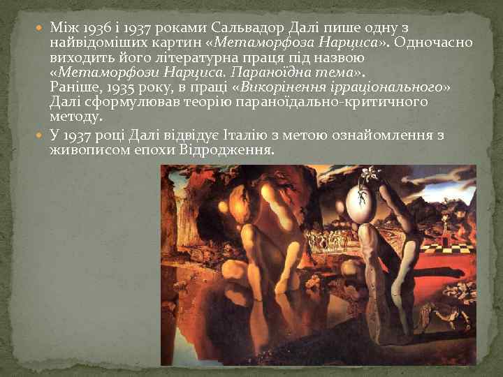  Між 1936 і 1937 роками Сальвадор Далі пише одну з найвідоміших картин «Метаморфоза