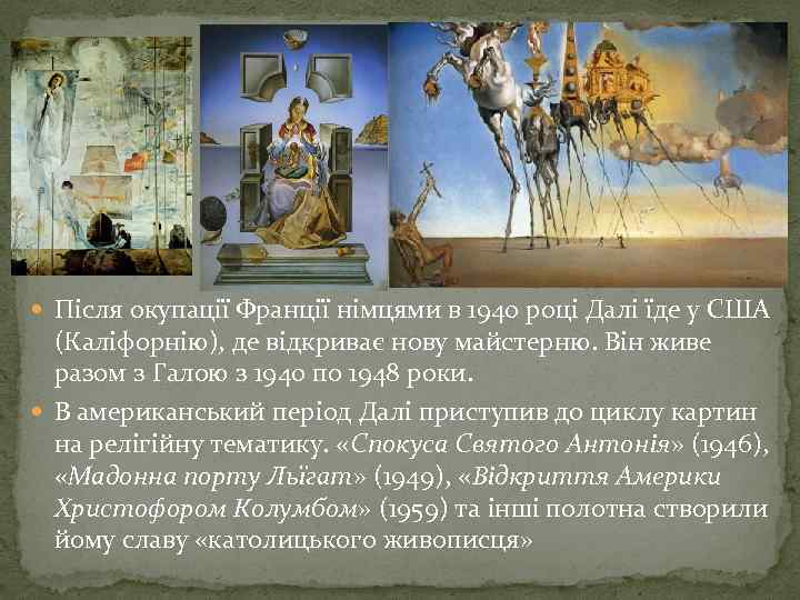  Після окупації Франції німцями в 1940 році Далі їде у США (Каліфорнію), де