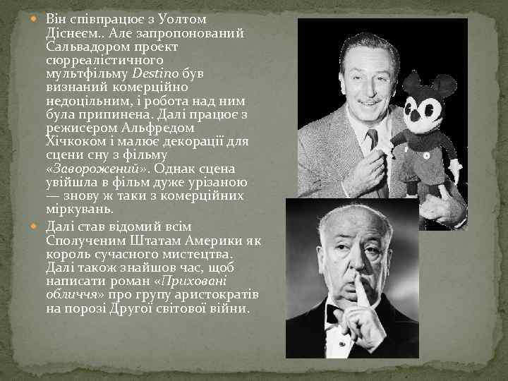 Він співпрацює з Уолтом Діснеєм. . Але запропонований Сальвадором проект сюрреалістичного мультфільму Destino