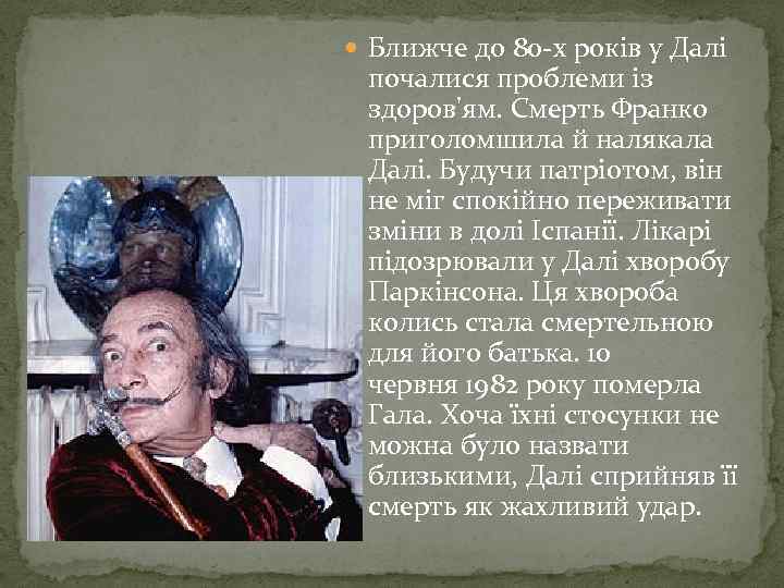  Ближче до 80 -х років у Далі почалися проблеми із здоров'ям. Смерть Франко