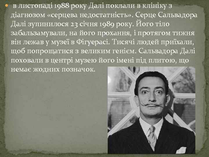  в листопаді 1988 року Далі поклали в клініку з діагнозом «серцева недостатність» .