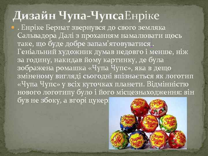 Дизайн Чупа-Чупса. Енріке Бернат звернувся до свого земляка Сальвадора Далі з проханням намалювати щось