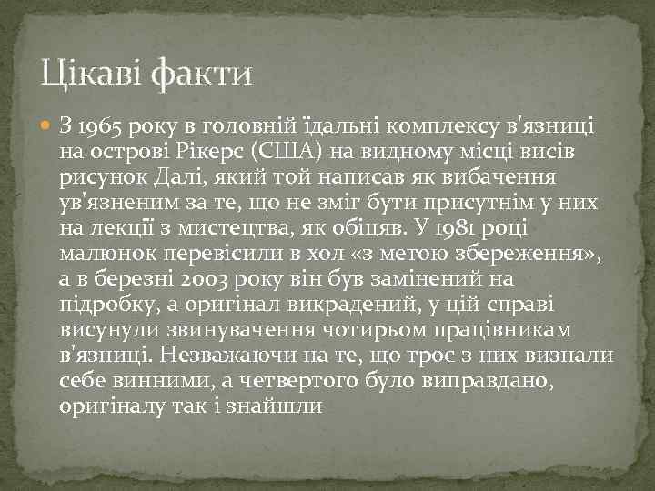 Цікаві факти З 1965 року в головній їдальні комплексу в'язниці на острові Рікерс (США)