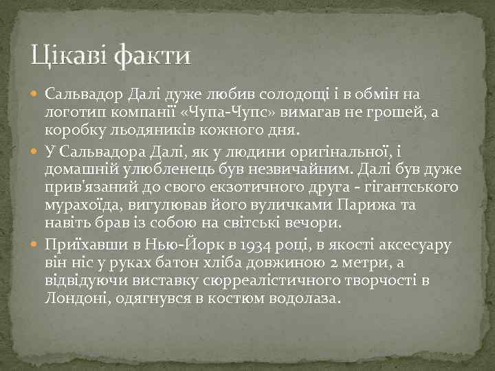 Цікаві факти Сальвадор Далі дуже любив солодощі і в обмін на логотип компанії «Чупа-Чупс»