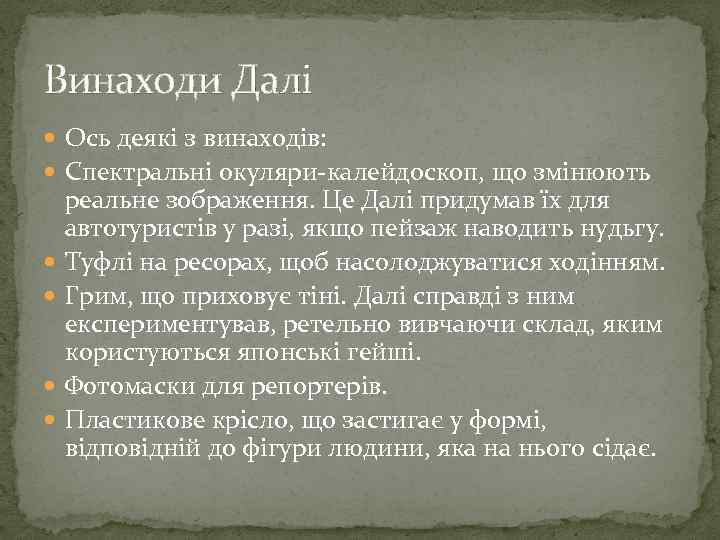Винаходи Далі Ось деякі з винаходів: Спектральні окуляри-калейдоскоп, що змінюють реальне зображення. Це Далі