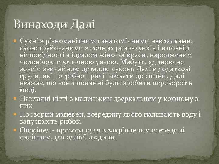 Винаходи Далі Сукні з різноманітними анатомічними накладками, сконструйованими з точних розрахунків і в повній