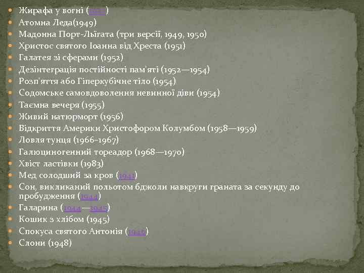  Жирафа у вогні (1937) Атомна Леда(1949) Мадонна Порт-Льїгата (три версії, 1949, 1950) Христос
