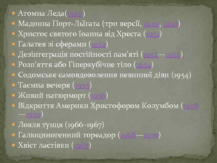  Атомна Леда(1949) Мадонна Порт-Льїгата (три версії, 1949, 1950) Христос святого Іоанна від Хреста