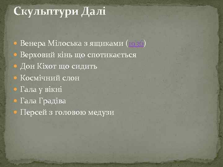 Скульптури Далі Венера Мілоська з ящиками (1936) Верховий кінь що спотикається Дон Кіхот що