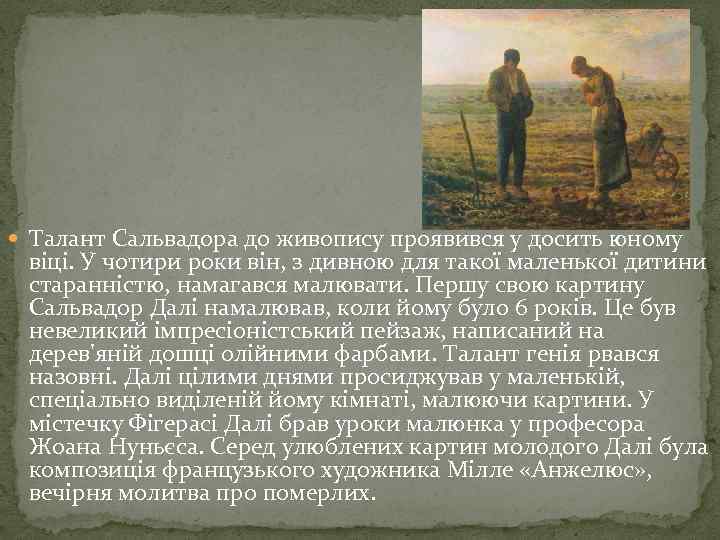 Талант Сальвадора до живопису проявився у досить юному віці. У чотири роки він,