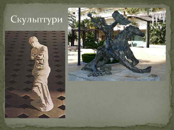 Скульптури 