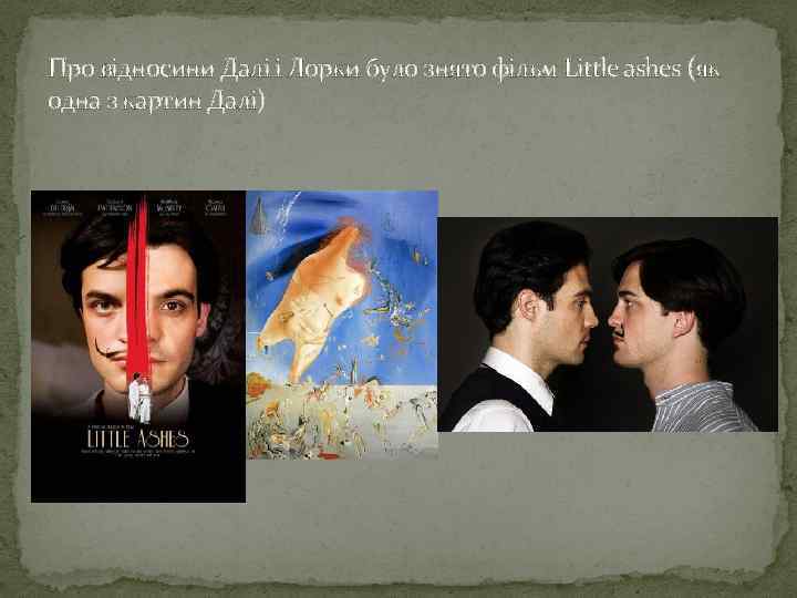 Про відносини Далі і Лорки було знято фільм Little ashes (як одна з картин