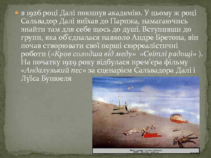  в 1926 році Далі покинув академію. У цьому ж році Сальвадор Далі виїхав