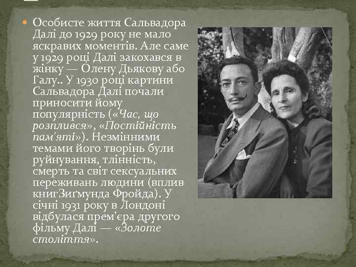  Особисте життя Сальвадора Далі до 1929 року не мало яскравих моментів. Але саме
