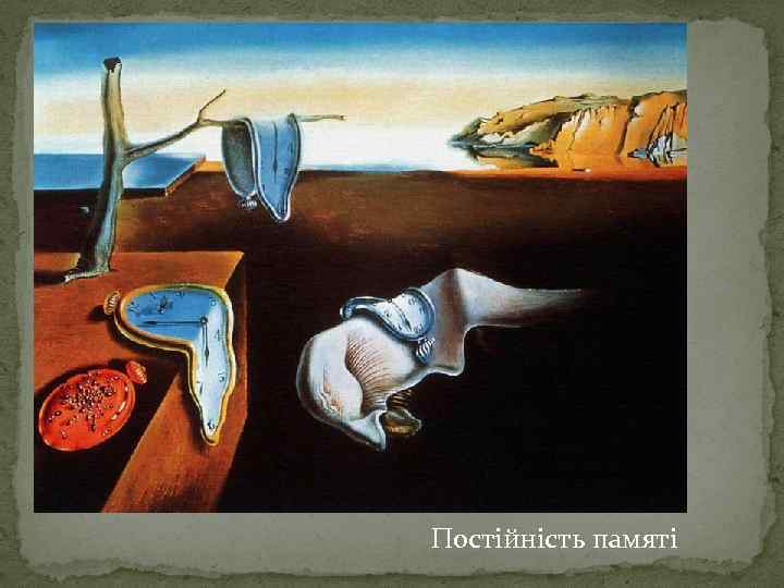 Постійність памяті 