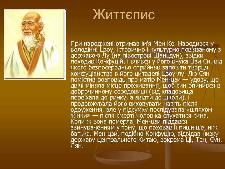 Життєпис n При народжені отримав ім'я Мен Ке. Народився у володінні Цзоу, історично і