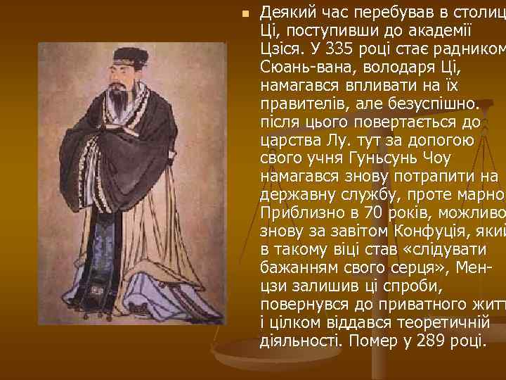 n Деякий час перебував в столиц Ці, поступивши до академії Цзіся. У 335 році