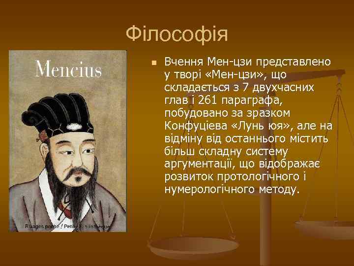 Філософія n Вчення Мен-цзи представлено у творі «Мен-цзи» , що складається з 7 двухчасних