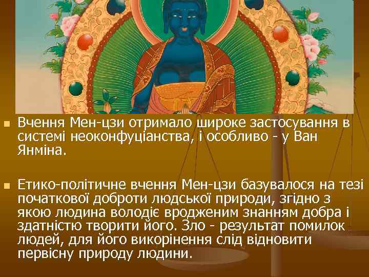 n n Вчення Мен-цзи отримало широке застосування в системі неоконфуціанства, і особливо - у