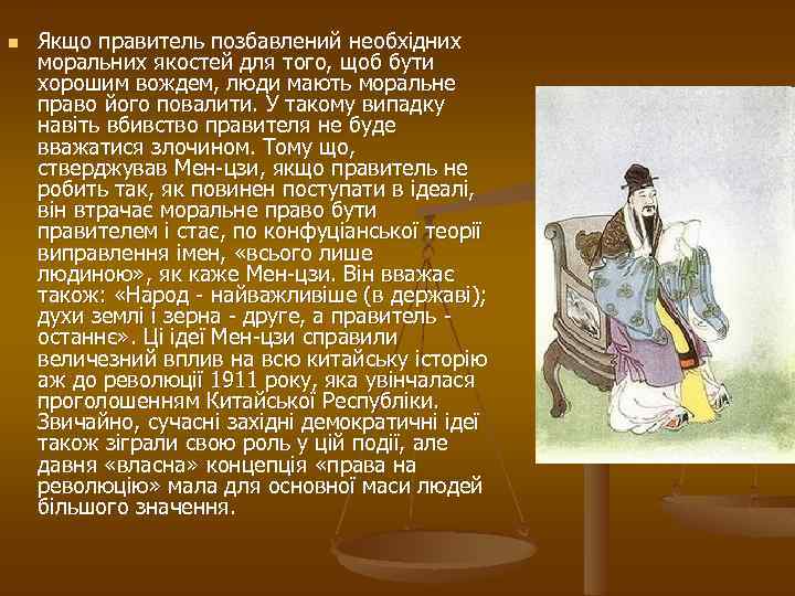 n Якщо правитель позбавлений необхідних моральних якостей для того, щоб бути хорошим вождем, люди