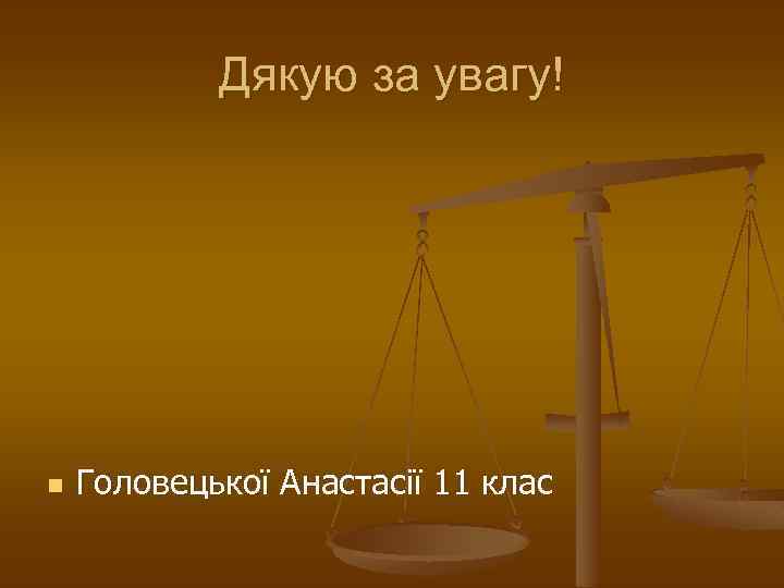 Дякую за увагу! n Головецької Анастасії 11 клас 