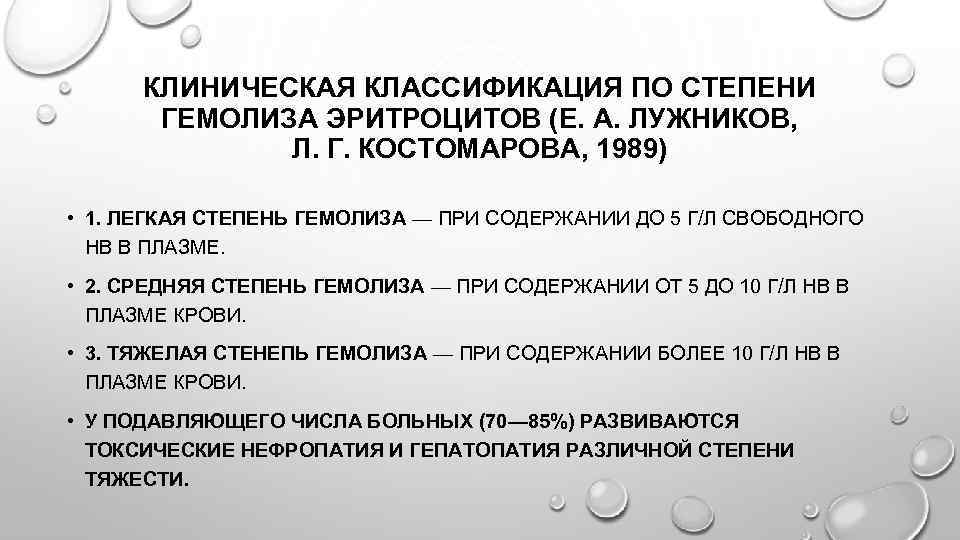КЛИНИЧЕСКАЯ КЛАССИФИКАЦИЯ ПО СТЕПЕНИ ГЕМОЛИЗА ЭРИТРОЦИТОВ (Е. А. ЛУЖНИКОВ, Л. Г. КОСТОМАРОВА, 1989) •