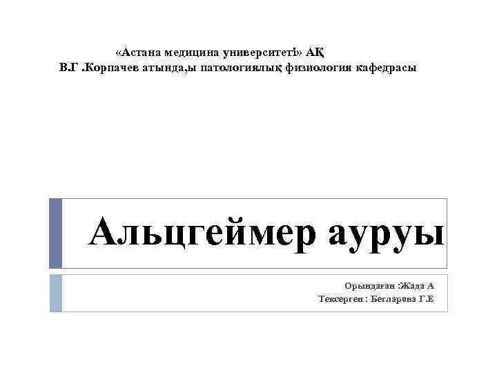  «Астана медицина университеті» АҚ В. Г. Корпачев атында, ы патологиялық физиология кафедрасы Альцгеймер