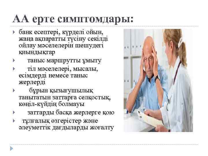 АА ерте симптомдары: банк есептері, күрделі ойын, жаңа ақпаратты түсіну секілді ойлау мәселелерін шешудегі