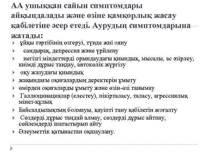 АА ушыққан сайын симптомдары айқындалады және өзіне қамқорлық жасау қабілетіне әсер етеді. Аурудың симптомдарына