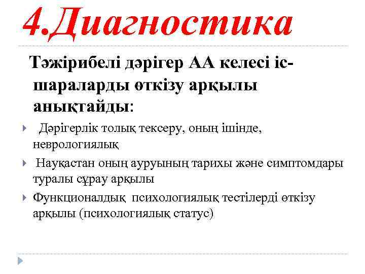 4. Диагностика Тәжірибелі дәрігер АА келесі іс- шараларды өткізу арқылы анықтайды: Дәрігерлік толық тексеру,