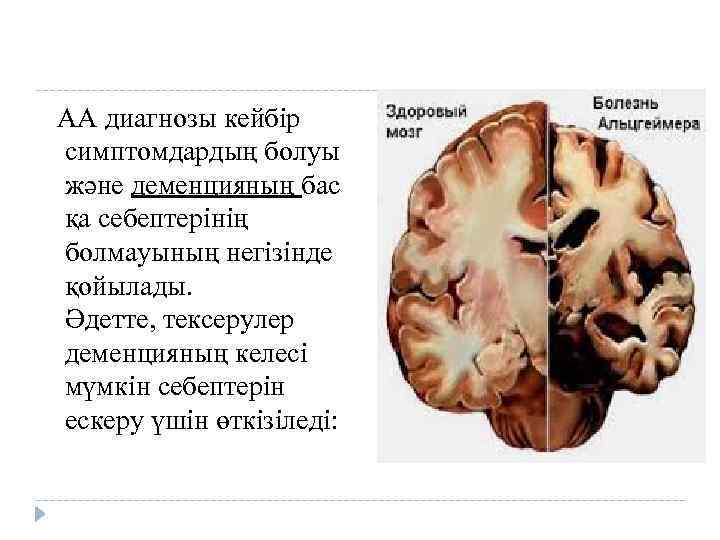  АА диагнозы кейбір симптомдардың болуы және деменцияның бас қа себептерінің болмауының негізінде қойылады.