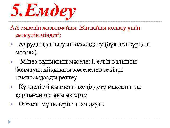 5. Емдеу АА емделіп жазылмайды. Жағдайды қолдау үшін емдеудің міндеті: Аурудың ушығуын бәсеңдету (бұл