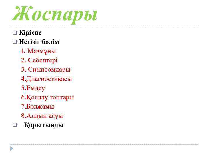 Жоспары q Кіріспе q Негізіг бөлім 1. Мазмұны 2. Себептері 3. Симптомдары 4. Диагностикасы