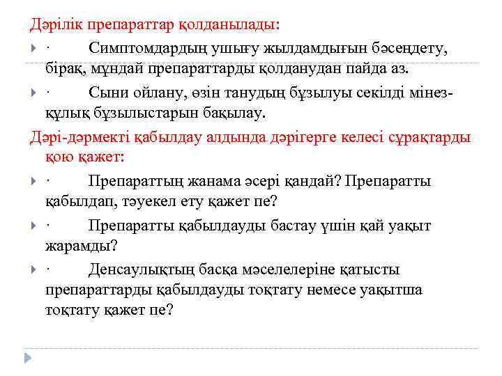 Дәрілік препараттар қолданылады: · Симптомдардың ушығу жылдамдығын бәсеңдету, бірақ, мұндай препараттарды қолданудан пайда аз.