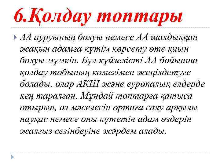 6. Қолдау топтары АА ауруының болуы немесе АА шалдыққан жақын адамға күтім көрсету өте