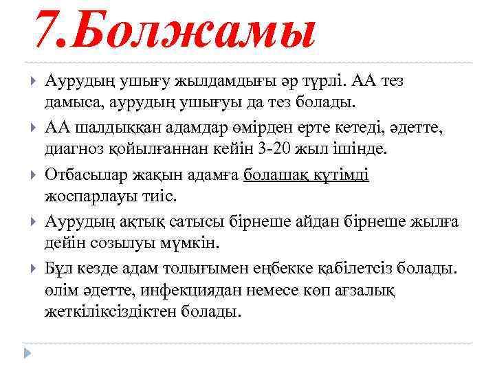 7. Болжамы Аурудың ушығу жылдамдығы әр түрлі. АА тез дамыса, аурудың ушығуы да тез