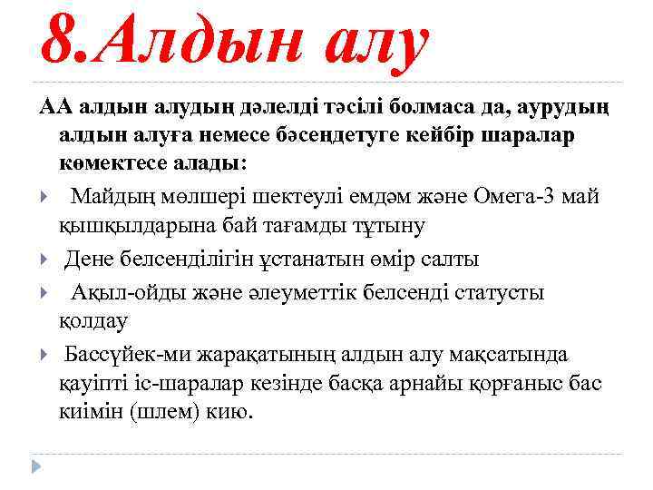 8. Алдын алу АА алдын алудың дәлелді тәсілі болмаса да, аурудың алдын алуға немесе