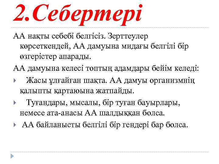 2. Себертері АА нақты себебі белгісіз. Зерттеулер көрсеткендей, АА дамуына мидағы белгілі бір өзгерістер