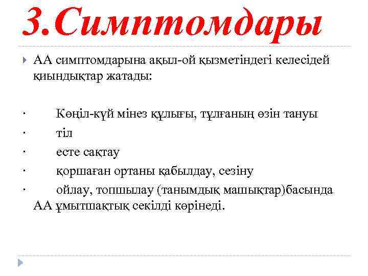 3. Симптомдары АА симптомдарына ақыл-ой қызметіндегі келесідей қиындықтар жатады: · Көңіл-күй мінез құлығы, тұлғаның