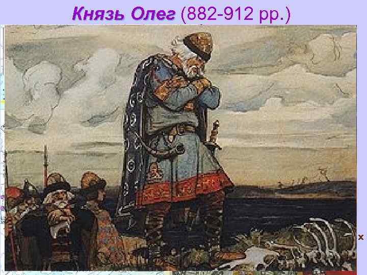 Князь Олег (882 -912 рр. ) u u u У 882 р. норманський князь