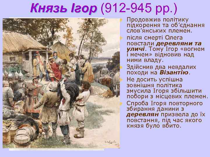 Князь Ігор (912 -945 рр. ) u u u Продовжив політику підкорення та об’єднання