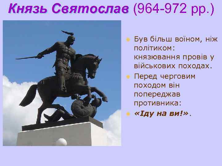 Князь Святослав (964 -972 рр. ) u u u Був більш воїном, ніж політиком: