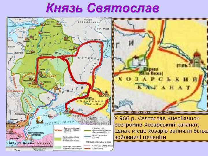 Князь Святослав На Сході Святослав приєднав в’ятичів, переміг волзьких булгар, мордву, підкорив племена ясів