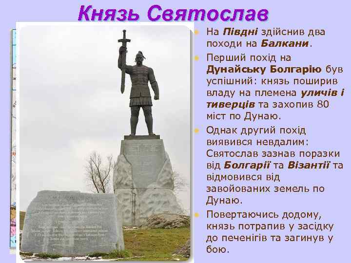 Князь Святослав u u На Півдні здійснив два походи на Балкани. Перший похід на