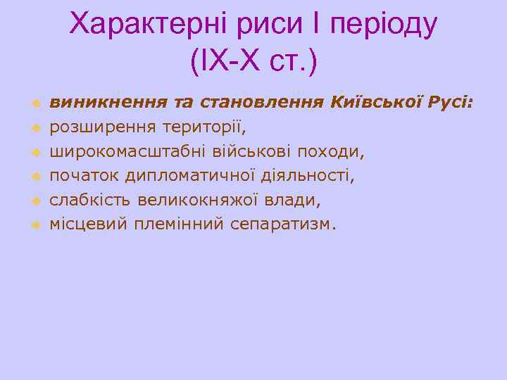 Характерні риси І періоду (ІХ-Х ст. ) u u u виникнення та становлення Київської