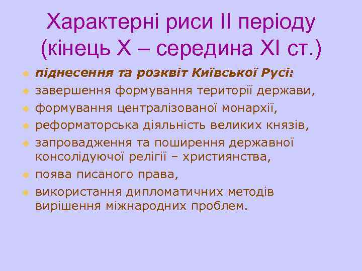 Характерні риси ІІ періоду (кінець Х – середина ХІ ст. ) u u u