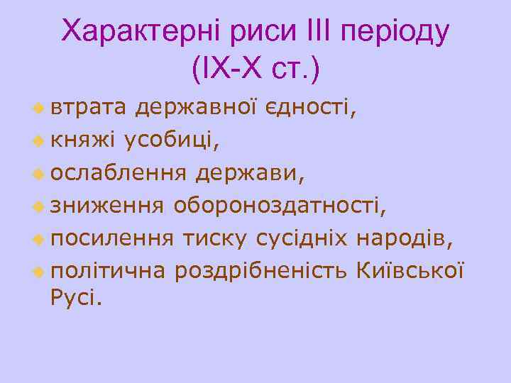 Характерні риси ІІІ періоду (ІХ-Х ст. ) u втрата державної єдності, u княжі усобиці,
